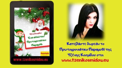 Δωρεαν Πρωτοχρονιατικο e book