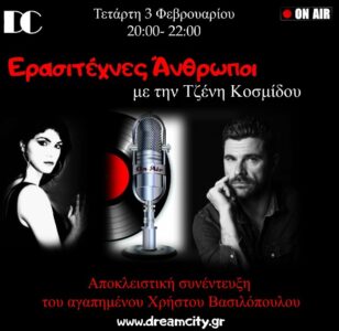 Ο Χρήστος Βασιλόπουλος στην εκπομπή της Τζένης Κοσμίδου «Ερασιτέχνες Άνθρωποι» στον DreamCity Web Radio