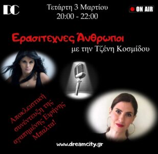 Η Ειρήνη Μπαλτά στην εκπομπή της Τζένης Κοσμίδου «Ερασιτέχνες Άνθρωποι» στον DreamCity Web Radio