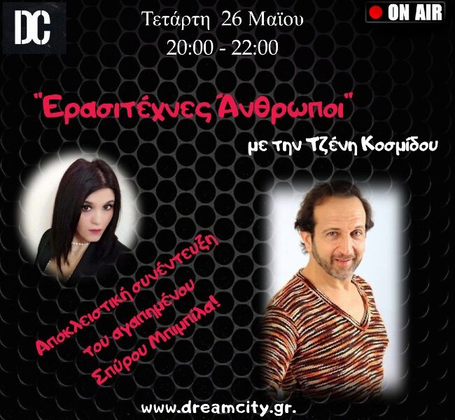 Ο Σπύρος Μπιμπίλας στην εκπομπή της Τζένης Κοσμίδου Ερασιτέχνες Άνθρωποι!