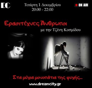 Ερασιτέχνες Ανθρωποι ψυχη