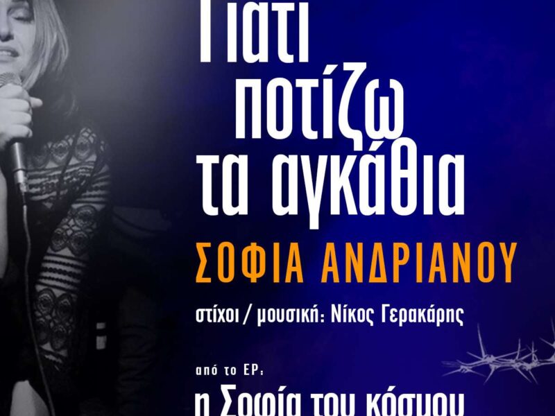 Giati potizo ta agkathia (photo)