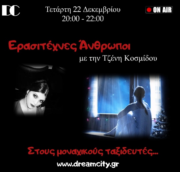 Στους μοναχικους ταξιδευτες