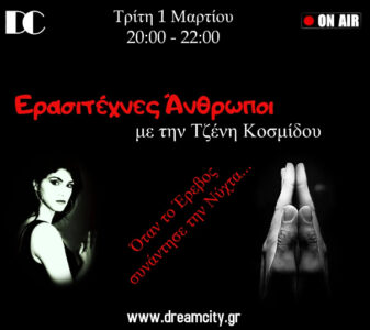 Όταν το Έρεβος συνάντησε τη Νύχτα