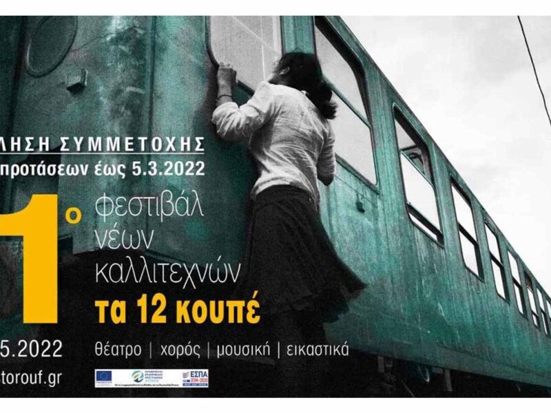 11i-Festival-Ta-12-Koupe_Prosklisi-Symmetoxis_2022