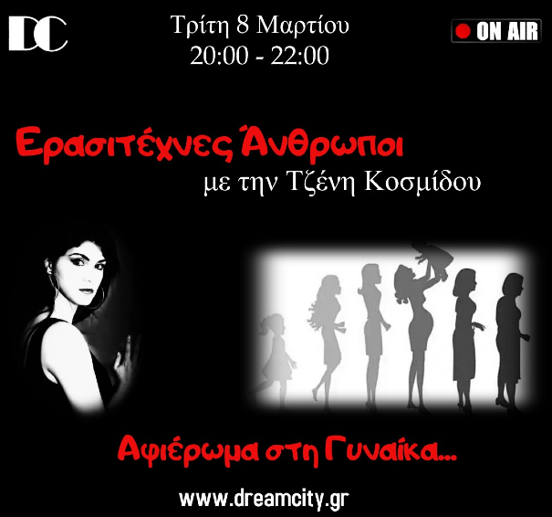 Αφιερωμα στη γυναικα