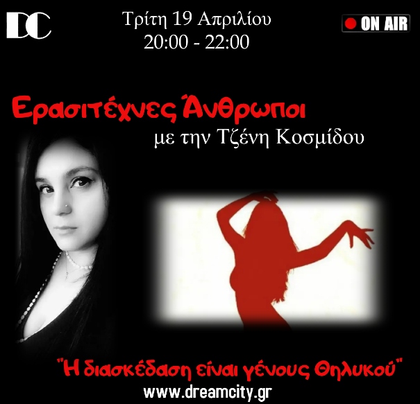 Η διασκεδαση ειναι γενους θηλυκου