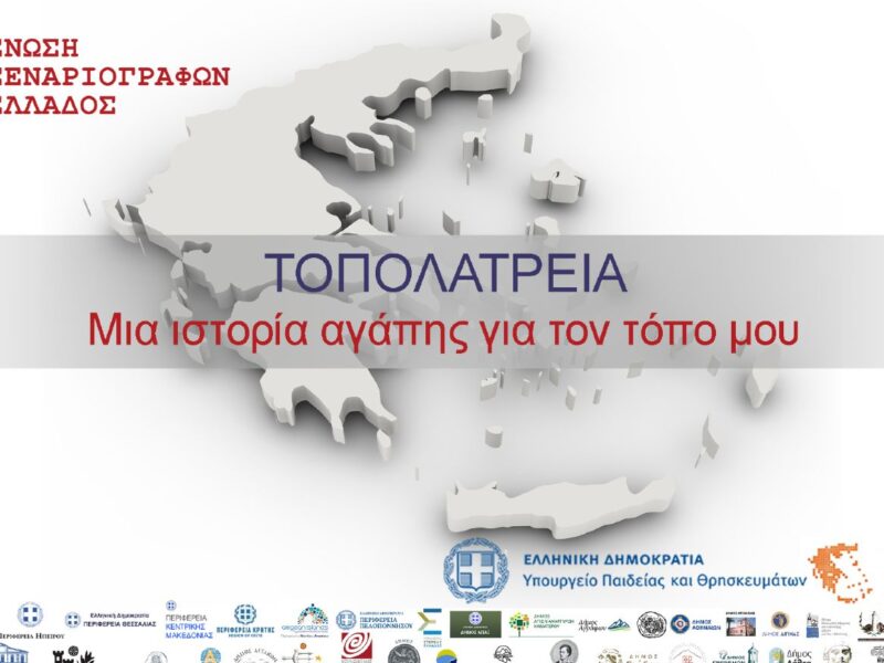 ΤΟΠΟΛΑΤΡΕΙΑ (