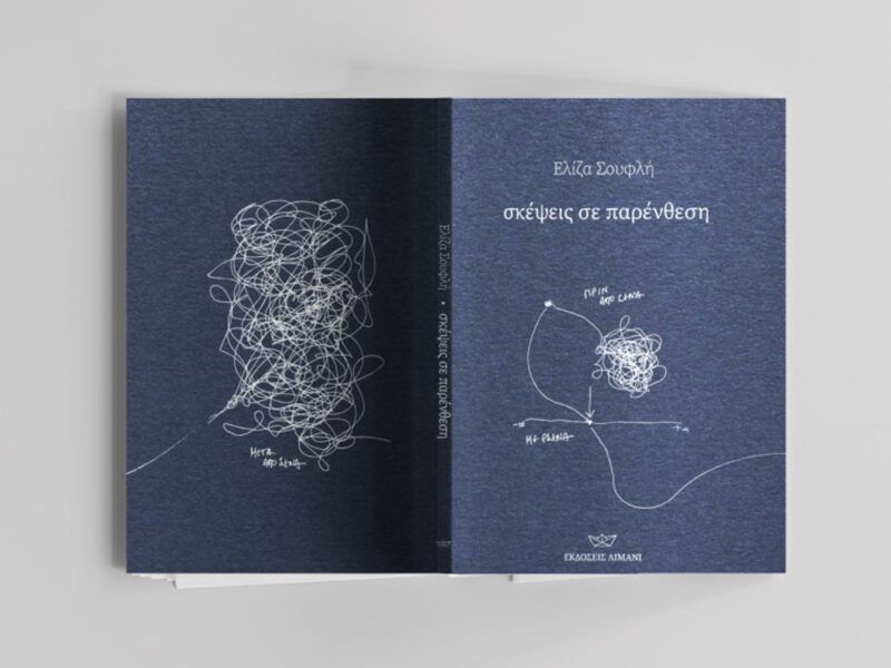 ΣΚΕΨΕΙΣ ΣΕ ΠΑΡΕΝΘΕΣΗ_photos (2)