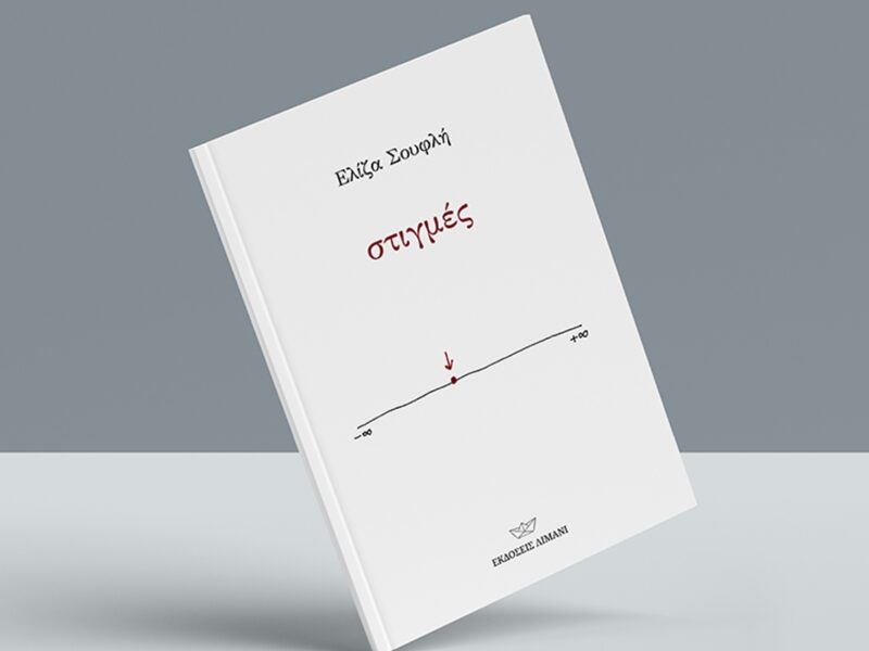 ΣΤΙΓΜΕΣ_photos (2)