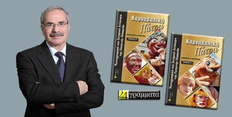 ΧΡ. ΧΑΡΑΛΑΜΠΑΚΗΣ ΚΑΘΗΓΗΤΗΣ - ΚΑΡΝΑΒΑΛΙΚΗ ΠΑΤΡΑ