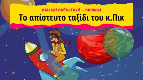 ΜΟΡΦΕΣ ΕΚΦΡΑΣΗΣ ΤΟ ΑΠΙΣΤΕΥΤΟ ΤΑΞΙΔΙ ΤΟΥ ΚΠΙΚ