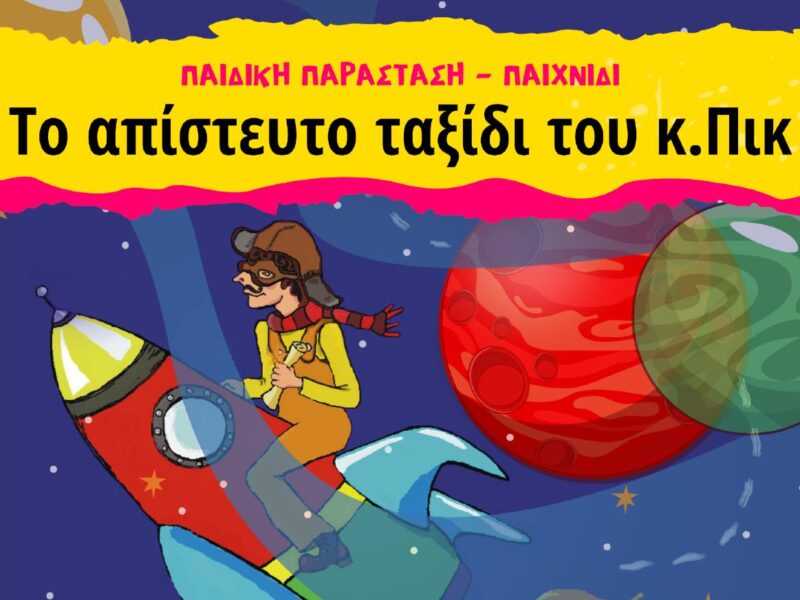 ΜΟΡΦΕΣ ΕΚΦΡΑΣΗΣ ΤΟ ΑΠΙΣΤΕΥΤΟ ΤΑΞΙΔΙ ΤΟΥ ΚΠΙΚ
