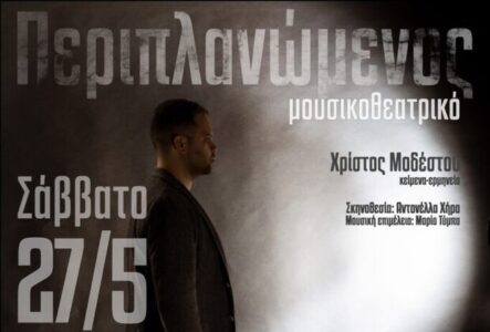 5-ΠΕΡΙΠΛΑΝΟΜΕΝΟΣ-683x1024 (1) (1)