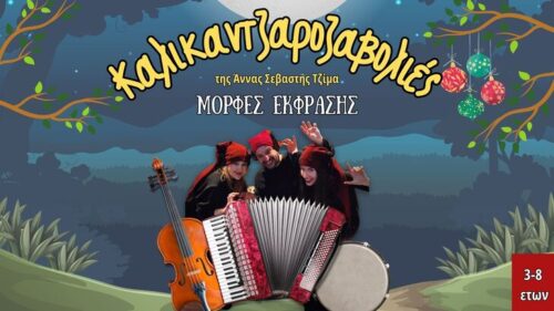 Καλικαντζαροζαβολιές (1)