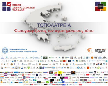 τοπολατρεία_3_sponsors_sm