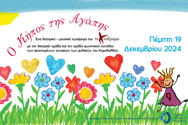 afisa_texnodromo_O-kipos-tis-agapis (1)