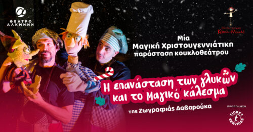 Η επανάσταση των γλυκών και το μαγικό κάλεσμα