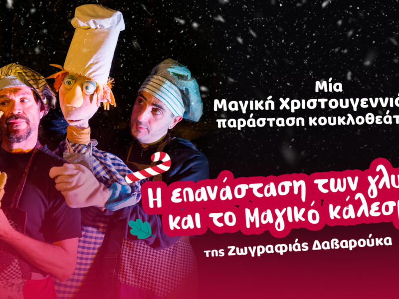 Η επανάσταση των γλυκών και το μαγικό κάλεσμα