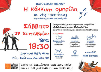 Online_prosklisi_27_9_2025_Minadaki_Omprella-01 (1)(1) (1)