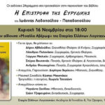 Ιωάννα Λαδοπούλου Παπαδοπούλου “Η επιστροφή της Ευρυδίκης” Από τις εκδόσεις 24 γράμματα