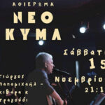 Γιώργος Παπαμιχαήλ: Αφιέρωμα στο “Νέο Κύμα’ 15/11 21.15 στη Galerie δημιουργών