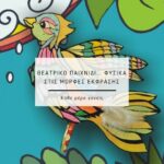 morfes-ekfrasis-koukou-kathe-mera-goneis (1)