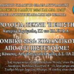 Ο Πανελλήνιος Σύλλογος Φίλων Αστρολογίας διοργανώνει την Παρασκευή 8 Μαΐου 2026 και ώρα 19.00 εκδήλωση ανοικτή στο ευρύ κοινό