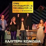 Ο «Ένας Καταπληκτικός Καταθλιπτικός» αναδεικνύεται Καλύτερη Κωμωδία για δεύτερη συνεχόμενη χρονιά