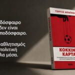 ΔΤ | Κόκκινη Κάρτα Το Παγκόσμιο Κύπελλο του 2026, το αθλητικό ξέπλυμα και η άπληστη μηχανή πλουτισμού της FIFA | Κυκλοφορεί από τις Εκδόσεις Δίχτυ